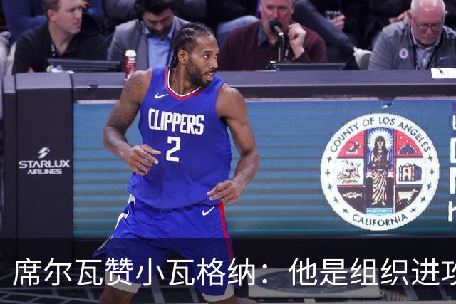 席尔瓦赞小瓦格纳：他是组织进攻的核心威胁